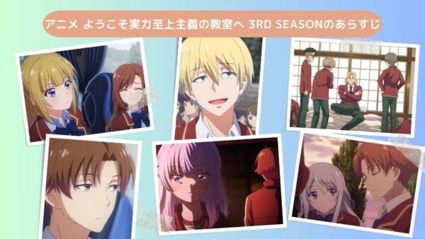 アニメようこそ実力至上主義の教室へ 3rd Season（よう実3期）配信基本情報