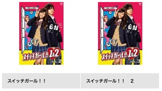 ドラマスイッチガール!!2 TSUTAYA DISCAS 無料視聴 DVDレンタル