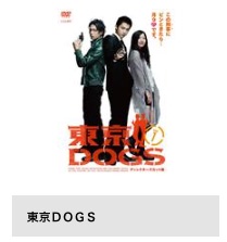 TSUTAYA DISCAS ドラマ 東京DOGS 無料配信動画 DVDレンタル