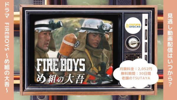  ドラマ FIREBOYS 〜め組の大吾〜 TSUTAYA DISCAS 無料配信動画 DVDレンタル