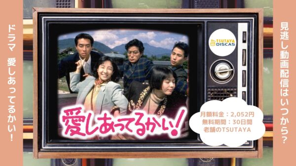 ドラマ愛しあってるかい! TSUTAYA DISCAS 無料視聴 DVDレンタル