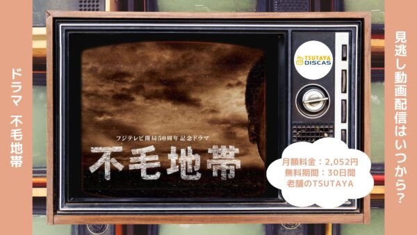 ドラマ不毛地帯 TSUTAYA DISCAS 無料視聴 DVDレンタル