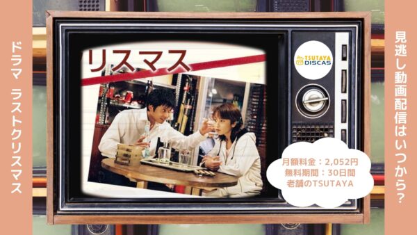 ドラマラストクリスマス TSUTAYA DISCAS 無料視聴 DVDレンタル