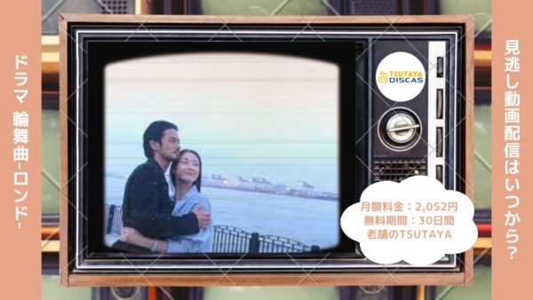 ドラマ 輪舞曲-ロンド-配信TSUTAYA DISCAS無料視聴