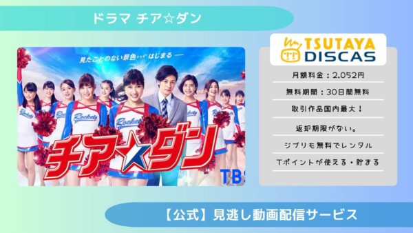 ドラマ チア☆ダンTSUTAYA DISCAS無料視聴