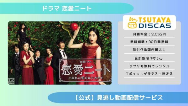 ドラマ 恋愛ニート 配信TSUTAYA DISCAS無料視聴