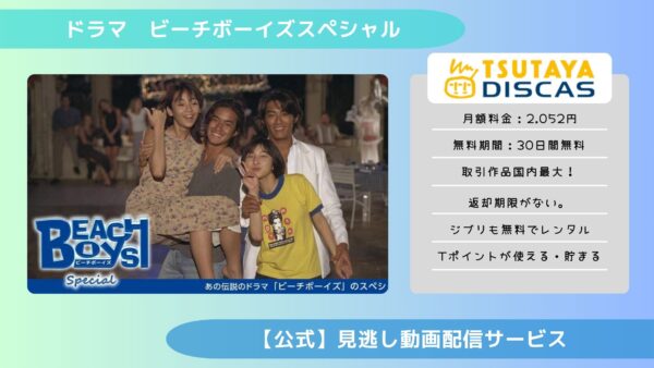 ドラマ ビーチボーイズスペシャル TSUTAYA DISCAS 無料視聴 DVDレンタル