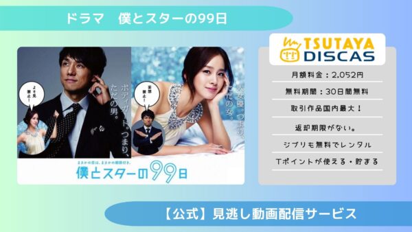 ドラマ 僕とスターの99日 TSUTAYA DISCAS 無料視聴 DVDレンタル