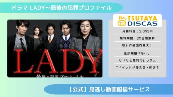 ドラマ LADY～最後の犯罪プロファイル 配信TSUTAYA DISCAS無料視聴