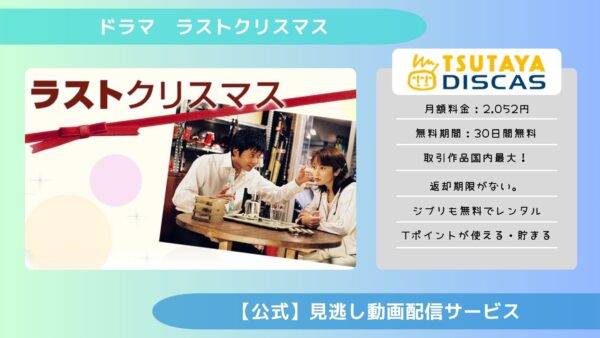 ドラマ ラストクリスマス TSUTAYA DISCAS 無料視聴 DVDレンタル