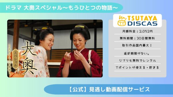 ドラマ 大奥スペシャル〜もうひとつの物語〜 TSUTAYA DISCAS 無料視聴 DVDレンタル