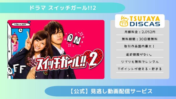 ドラマ スイッチガール!!2 TSUTAYA DISCAS 無料視聴 DVDレンタル