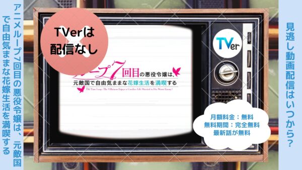 アニメループ7回目の悪役令嬢は、元敵国で自由気ままな花嫁生活を満喫する（ルプなな）配信TVerティーバー無料視聴