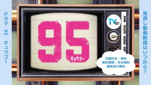 ドラマ 95 TVer 無料視聴