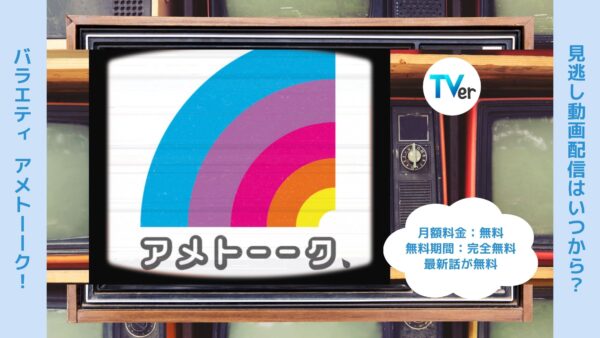 バラエティアメトーーク配信TVerティーバー無料視聴