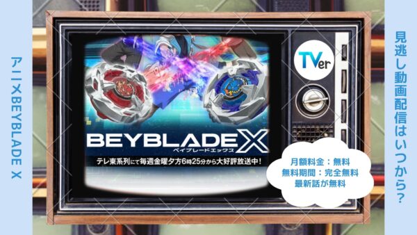 アニメBEYBLADE X（ベイブレードエックス）配信TVerティーバー無料視聴
