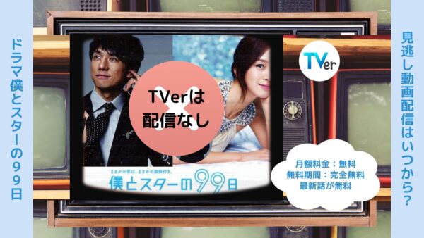ドラマ 僕とスターの99日 TVerティーバー 無料視聴