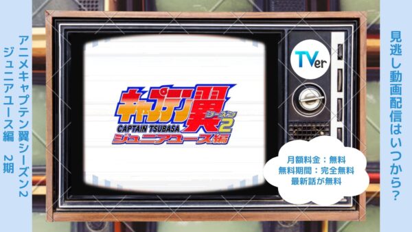 アニメキャプテン翼シーズン2 ジュニアユース編（2期）配信TVerティーバー無料視聴