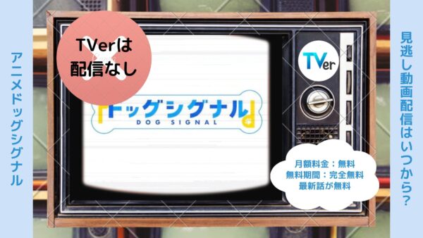 アニメドッグシグナル配信TVerティーバー無料視聴