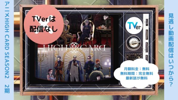アニメHIGH CARD season2（ハイカード2期）配信TVerティーバー無料視聴