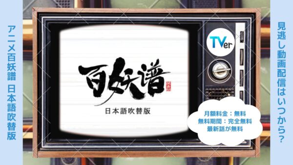 アニメ百妖譜（ひゃくようふ） 日本語吹替版配信TVerティーバー無料視聴