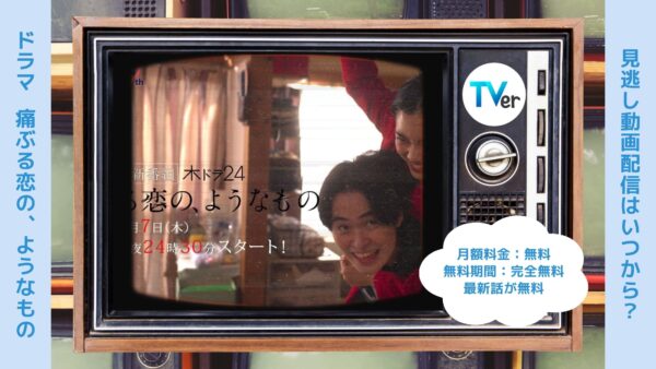 ドラマ痛ぶる恋のようなもの配信TVerティーバー無料視聴