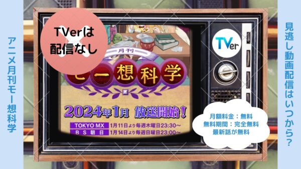 アニメ月刊モー想科学配信TVerティーバー無料視聴
