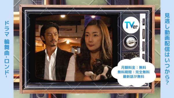 ドラマ 輪舞曲-ロンド-配信TVerティーバー無料視聴