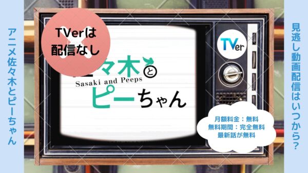 アニメ佐々木とピーちゃん配信TVerティーバー無料視聴
