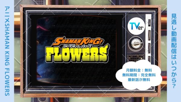 アニメSHAMAN KING FLOWERS（シャーマンキングフラワーズ）配信TVerティーバー無料視聴