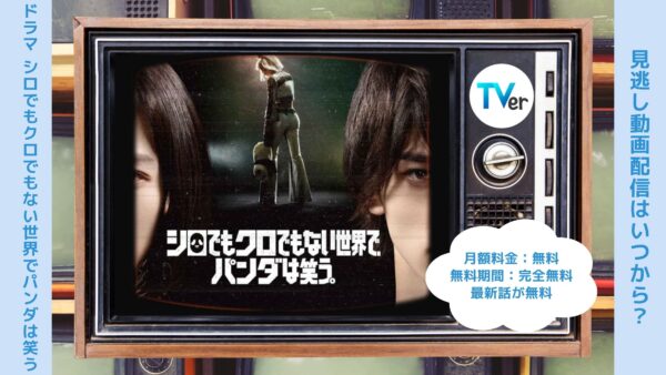 ドラマシロでもクロでもない世界で、パンダは笑う。配信TVerティーバー無料視聴
