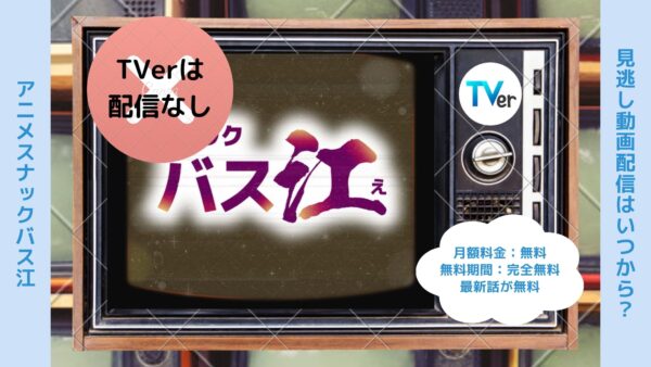アニメスナックバス江配信TVerティーバー無料視聴