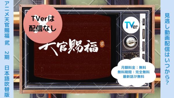 アニメ天官賜福 貮（2期）日本語吹替版配信TVerティーバー無料視聴