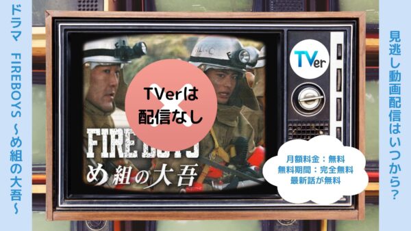 ドラマ FIREBOYS 〜め組の大吾〜 TVerティーバー無料視聴