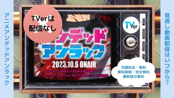 アニメアンデッドアンラック（アンデラ）配信TVerティーバー無料視聴