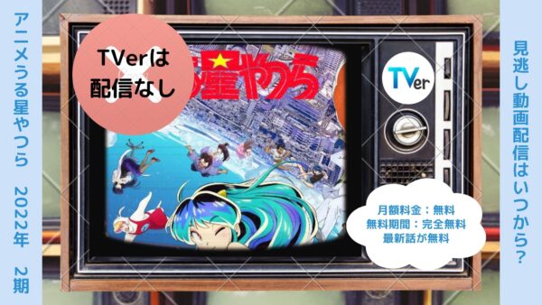 アニメうる星やつら（2022年）第2期配信TVerティーバー無料視聴