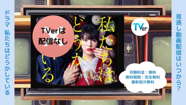 ドラマ私たちはどうかしている配信TVerティーバー無料視聴