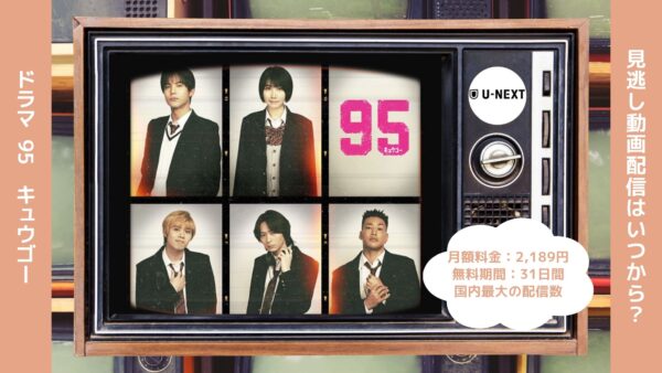 ドラマ 95 U-NEXT 無料視聴