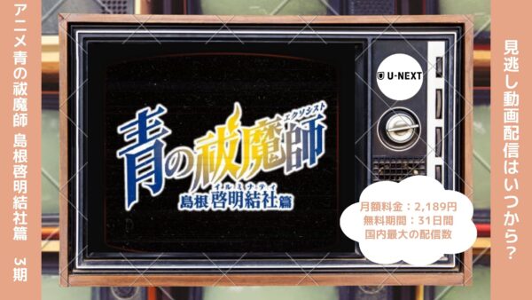 アニメ青の祓魔師 島根啓明結社篇（第3期）配信U-NEXT無料視聴