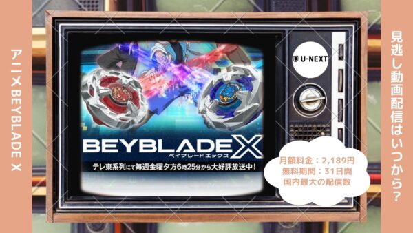 アニメBEYBLADE X（ベイブレードエックス）配信U-NEXT無料視聴