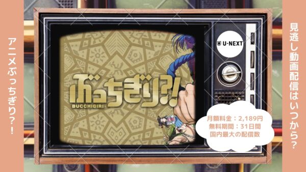 アニメぶっちぎり？！配信U-NEXT無料視聴
