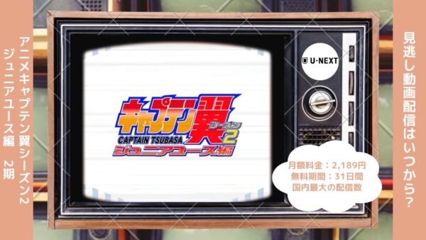 アニメキャプテン翼シーズン2 ジュニアユース編（2期）配信U-NEXT無料視聴