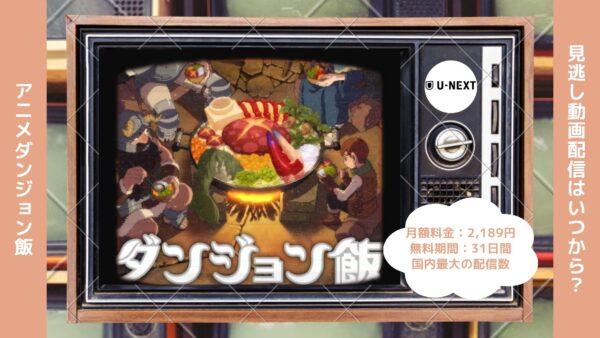アニメダンジョン飯配信U-NEXT無料視聴