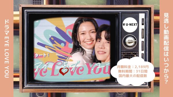 ドラマeyeloveyou配信U-NEXT無料視聴