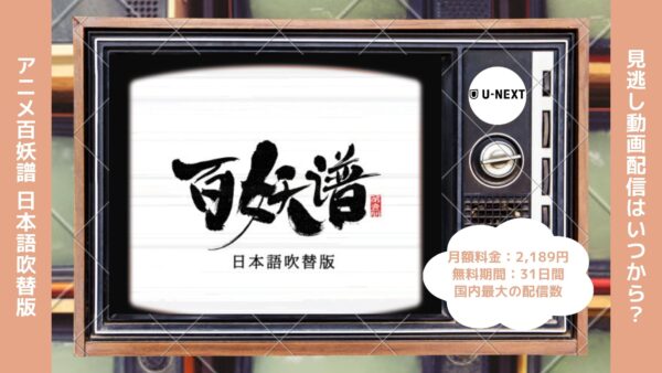 アニメ百妖譜（ひゃくようふ） 日本語吹替版配信U-NEXT無料視聴