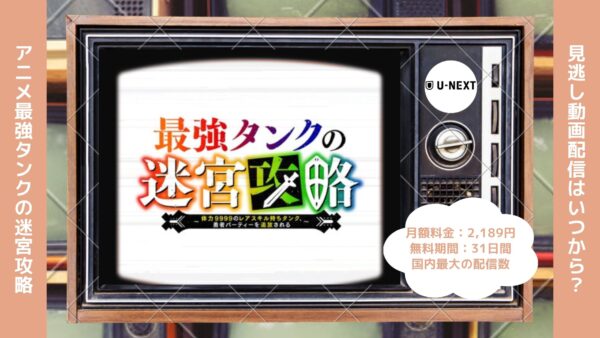 アニメ最強タンクの迷宮攻略～体力9999のレアスキル持ちタンク、勇者パーティーを追放される～配信U-NEXT無料視聴