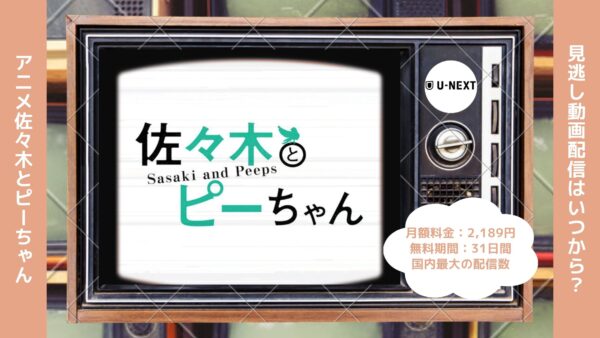 アニメ佐々木とピーちゃん配信U-NEXT無料視聴