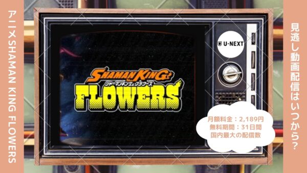 アニメSHAMAN KING FLOWERS（シャーマンキングフラワーズ）配信U-NEXT無料視聴