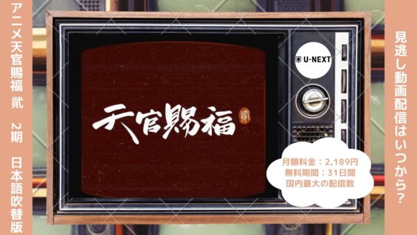 アニメ天官賜福 貮（2期）日本語吹替版配信U-NEXT無料視聴