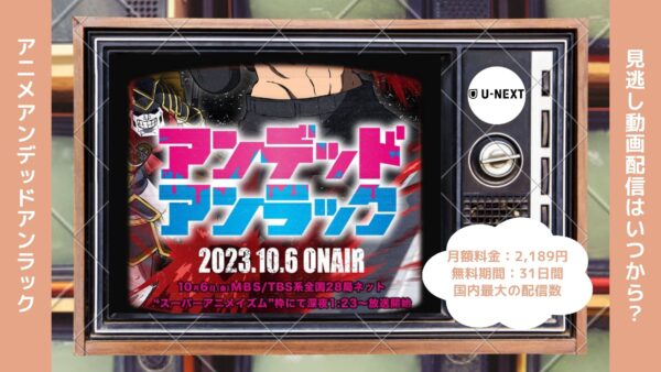 アニメアンデッドアンラック（アンデラ）配信U-NEXT無料視聴